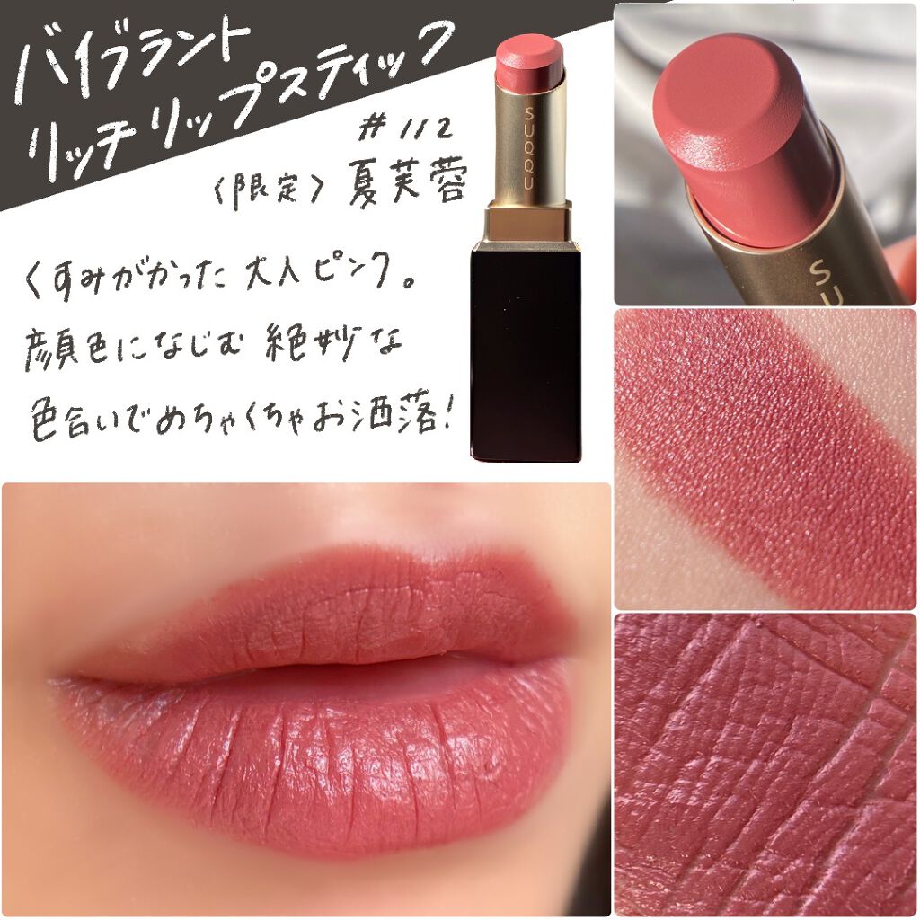 バイブラント リッチ リップスティック(公式ONLINE限定)/SUQQU/口紅を使ったクチコミ(2枚目)
