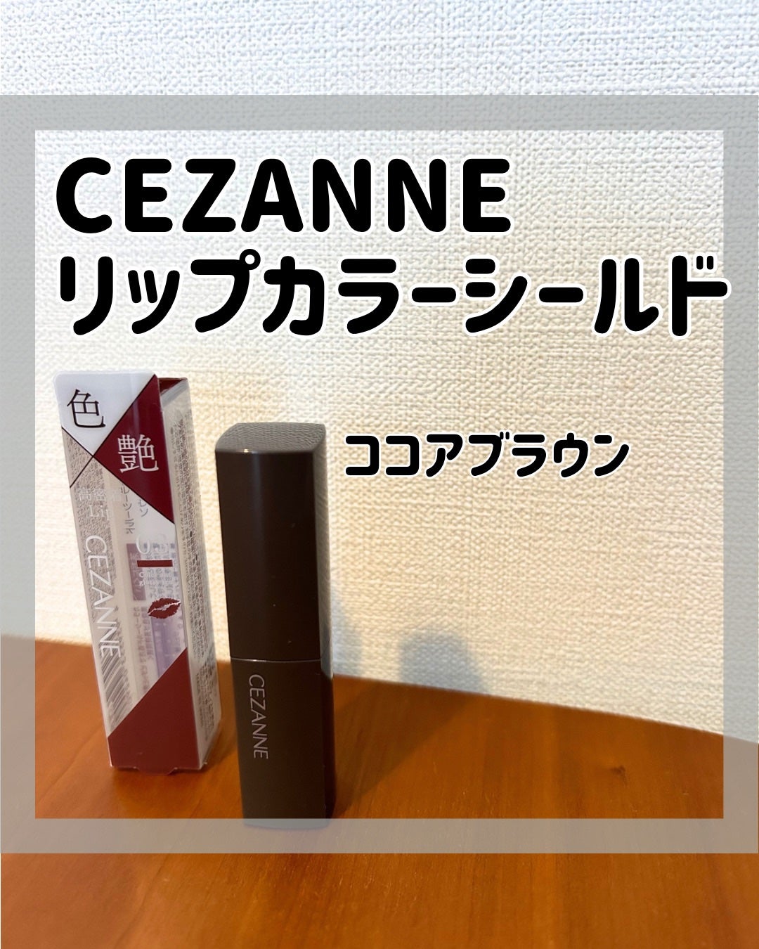 リップカラーシールド/CEZANNE/口紅を使ったクチコミ(1枚目)
