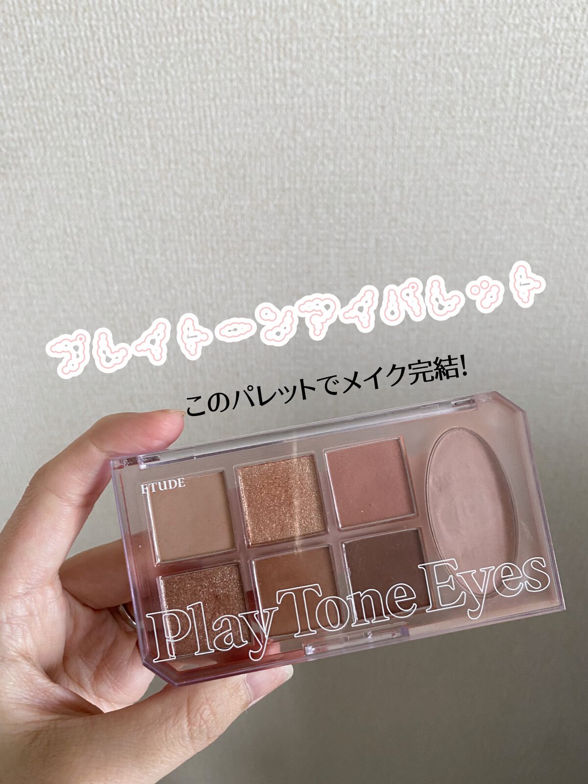 プレイトーンアイパレット/ETUDE/アイシャドウパレットを使ったクチコミ（1枚目）