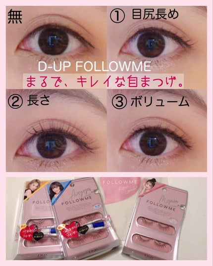 ディーアップ アイラッシュ FOLLOWME/D-UP/つけまつげを使ったクチコミ(1枚目)