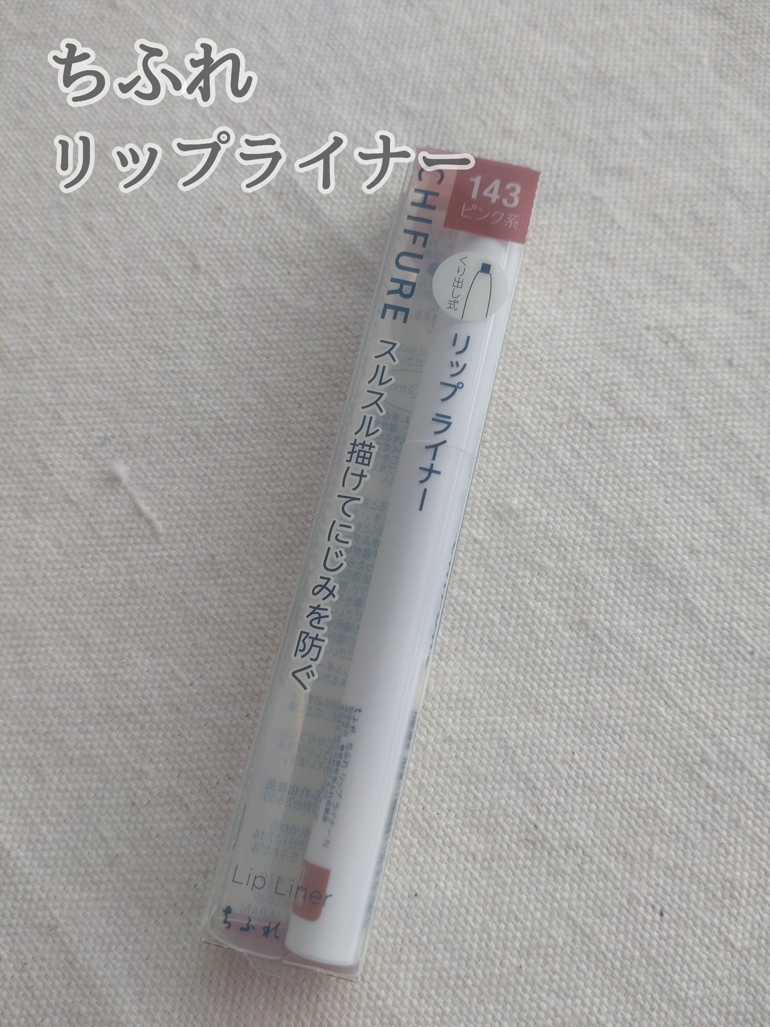 リップ ライナー 143 ピンク系/ちふれ/リップライナーを使ったクチコミ（1枚目）