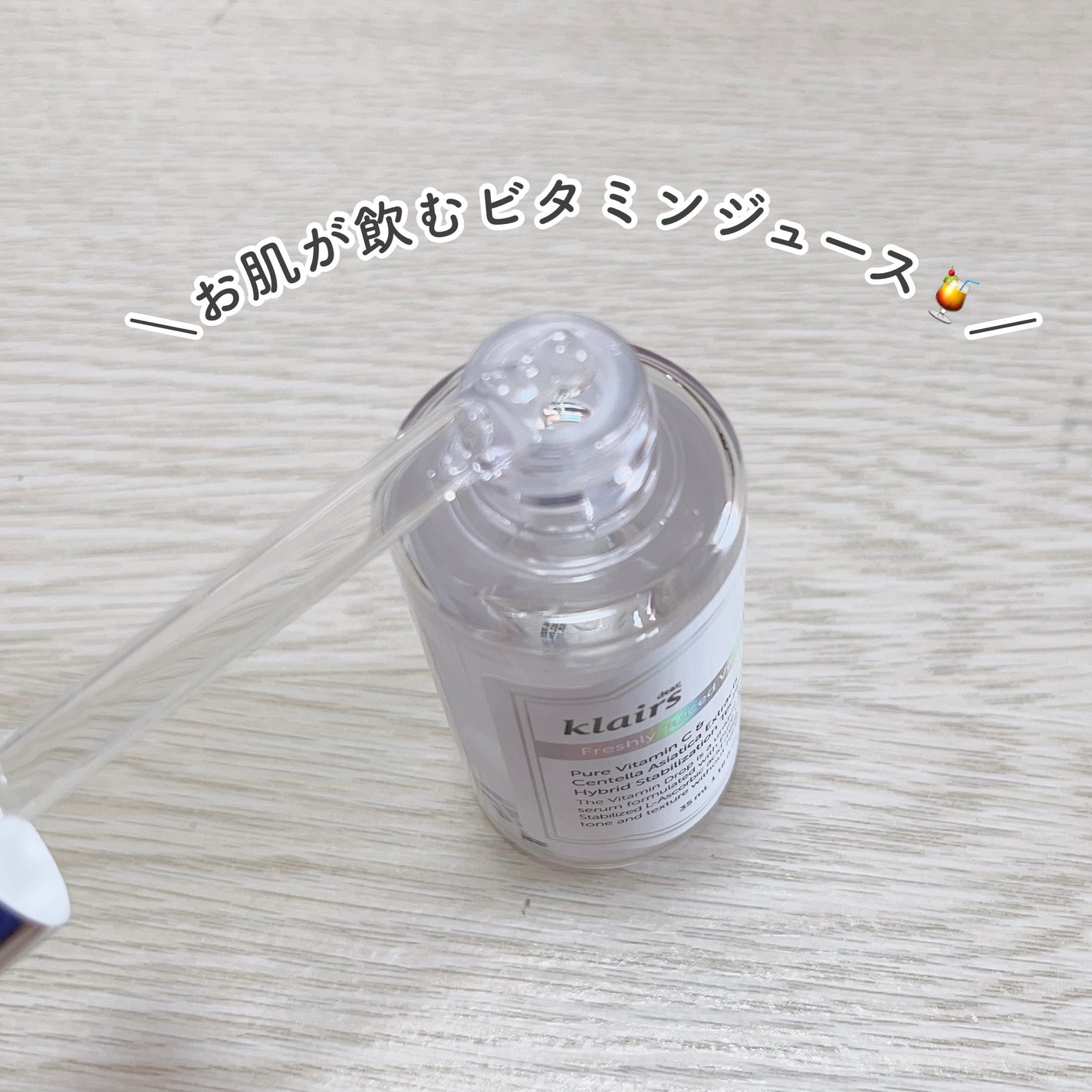 フレッシュリージュースドビタミンドロップ(35ml)/Klairs/美容液を使ったクチコミ(3枚目)