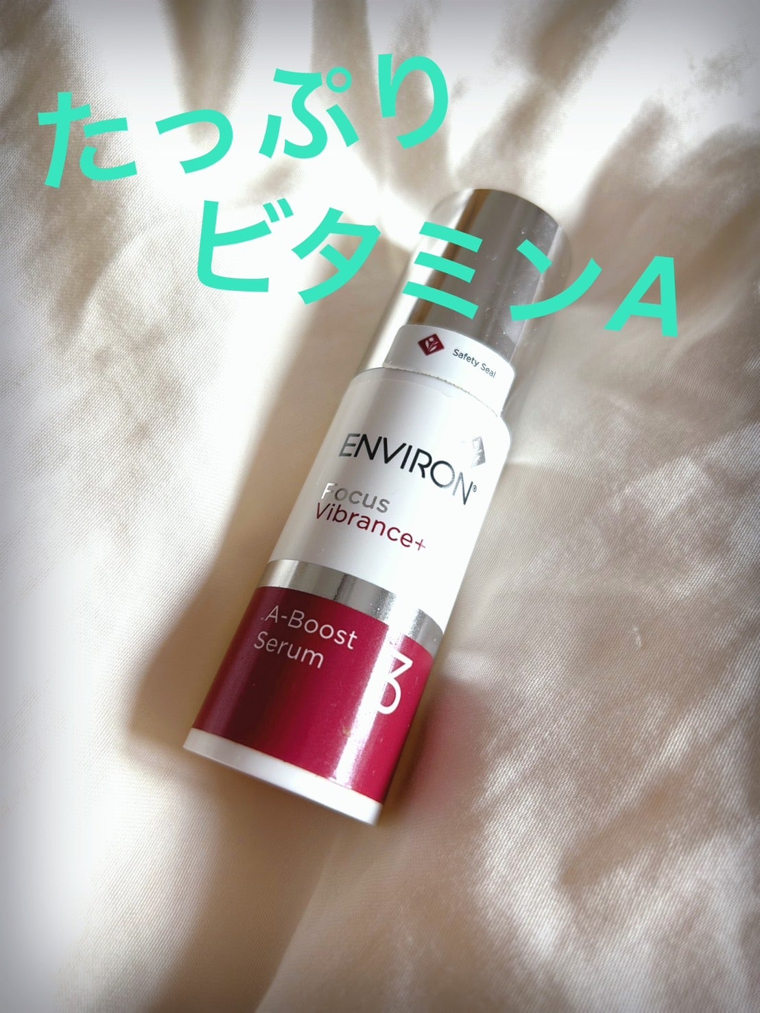 A-ブーストセラム3/エンビロン/美容液を使ったクチコミ(1枚目)
