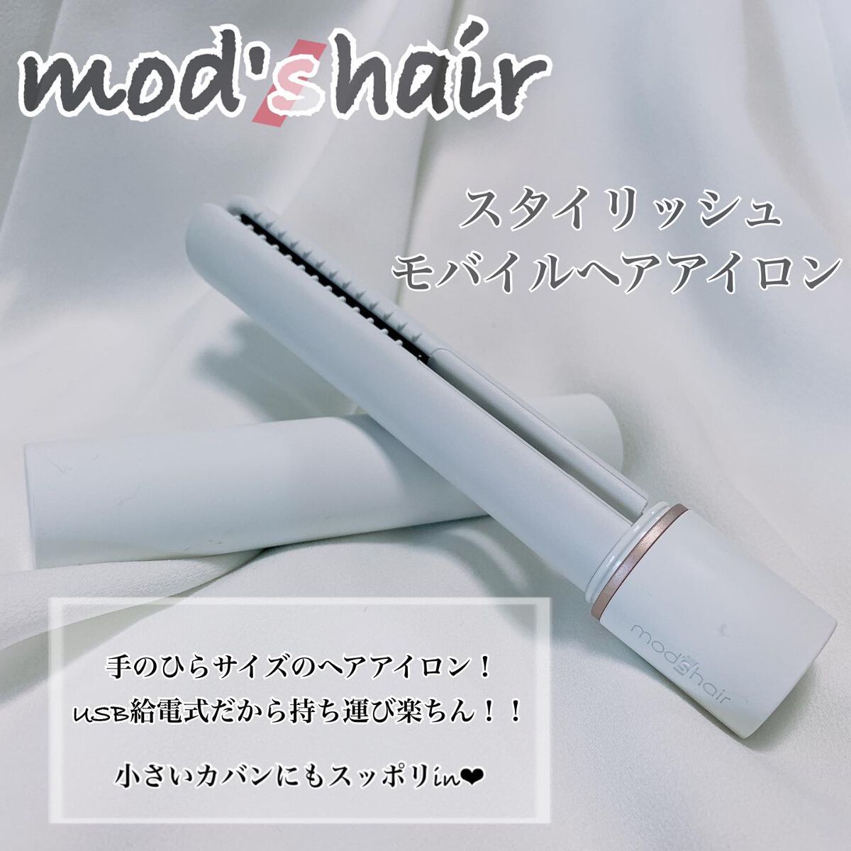 スタイリッシュ モバイルヘアアイロン(MHS-1342)/mod's hair/ストレートアイロンを使ったクチコミ(1枚目)