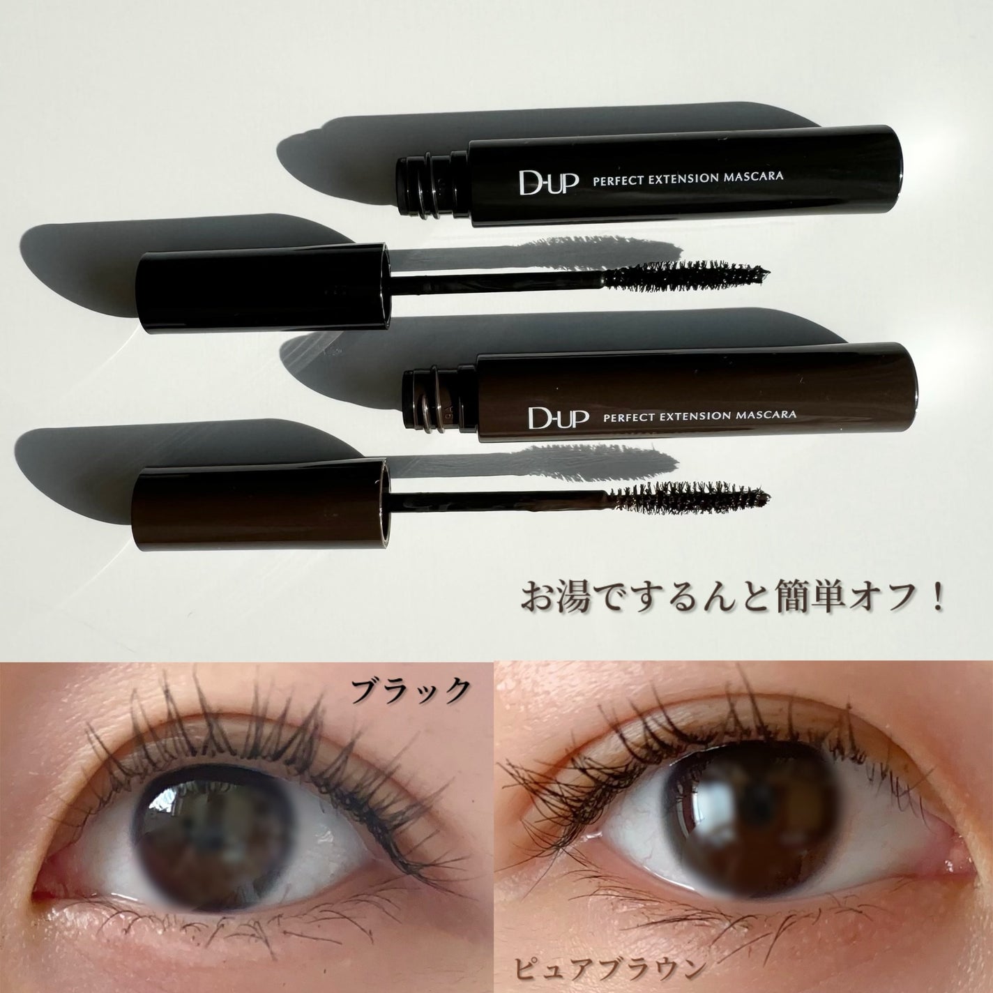パーフェクトエクステンション マスカラ/D-UP/マスカラを使ったクチコミ(3枚目)