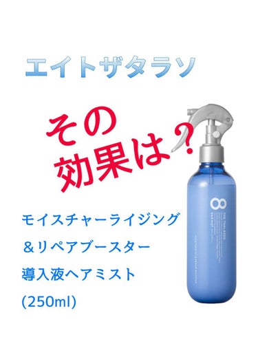 【導入液ヘアミストの効果はとは…？】

髪のパサつき、広がりが気になっていてこの商品を購入しました。
私の髪は硬くて量も多いです。

【使った商品】
エイトザタラソ
モイスチャーライジング＆リペアブース