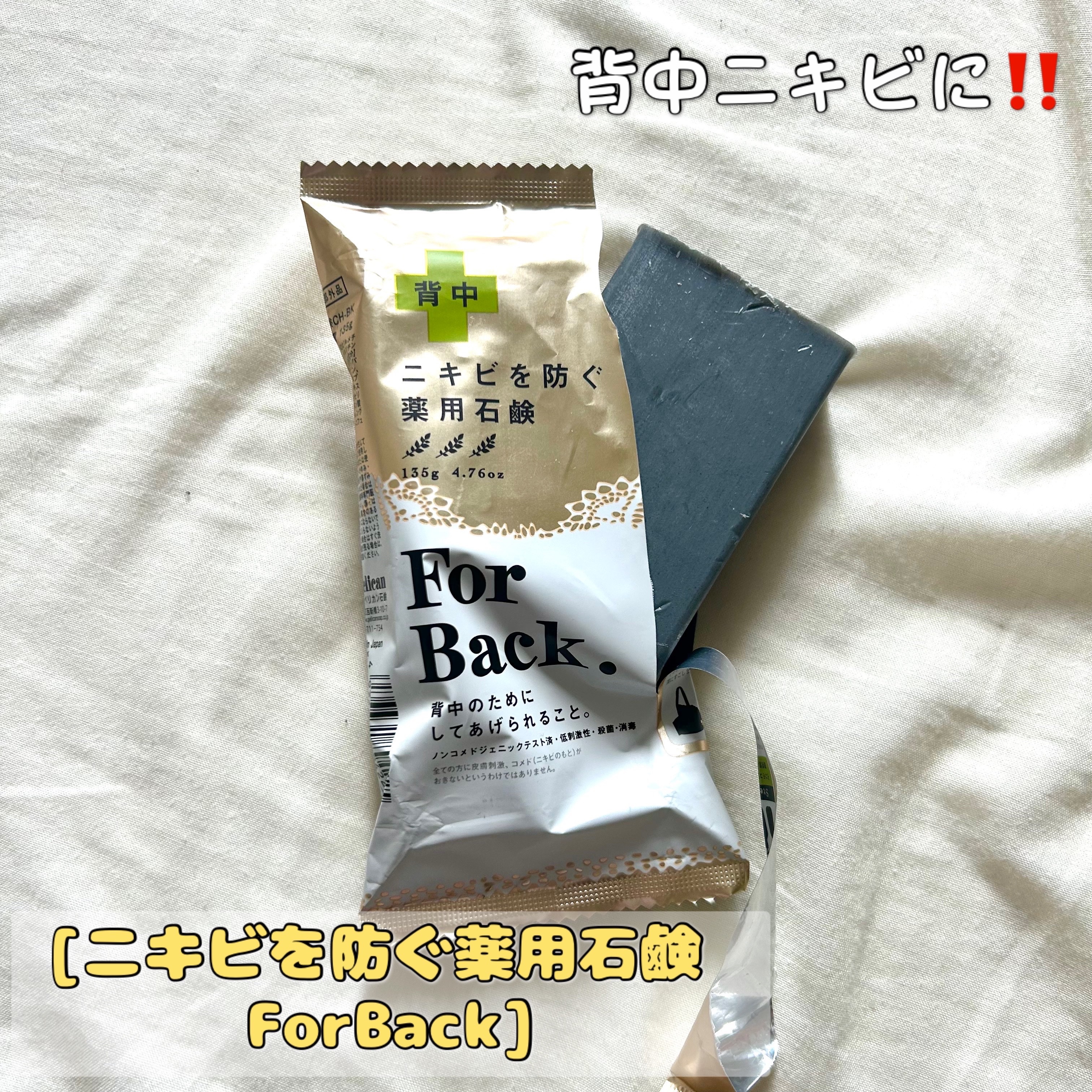 ニキビを防ぐ薬用石鹸 ForBack/ペリカン石鹸/ボディ石鹸を使ったクチコミ（1枚目）