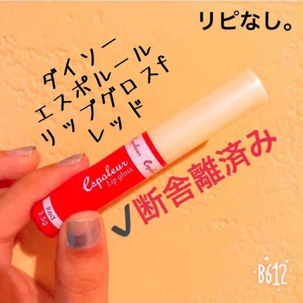 エスポルールリップグロス/エスポルール/リップグロスを使ったクチコミ(1枚目)