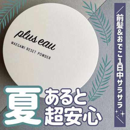 マエガミリセットパウダー/plus eau/その他スタイリングを使ったクチコミ(1枚目)