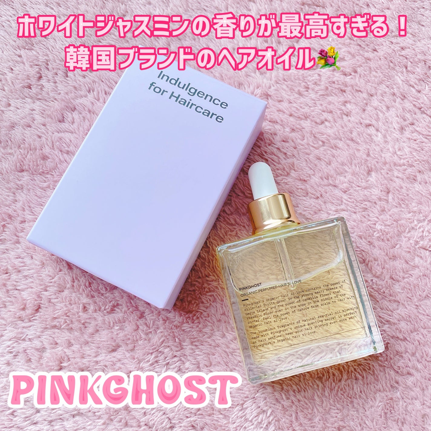 オーガニックヘアシロップ/PINKGHOST/ヘアオイルを使ったクチコミ(1枚目)