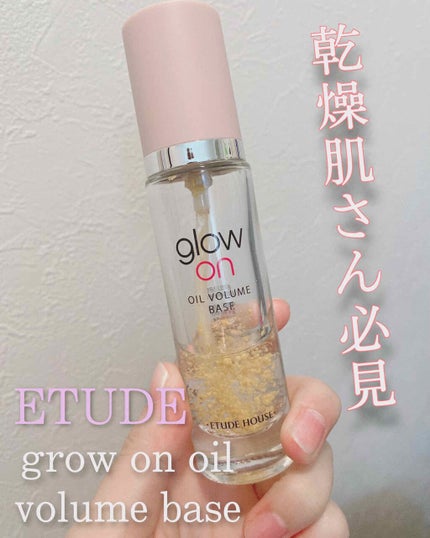 グローオンオイルボリュームベース/ETUDE/化粧下地を使ったクチコミ(1枚目)