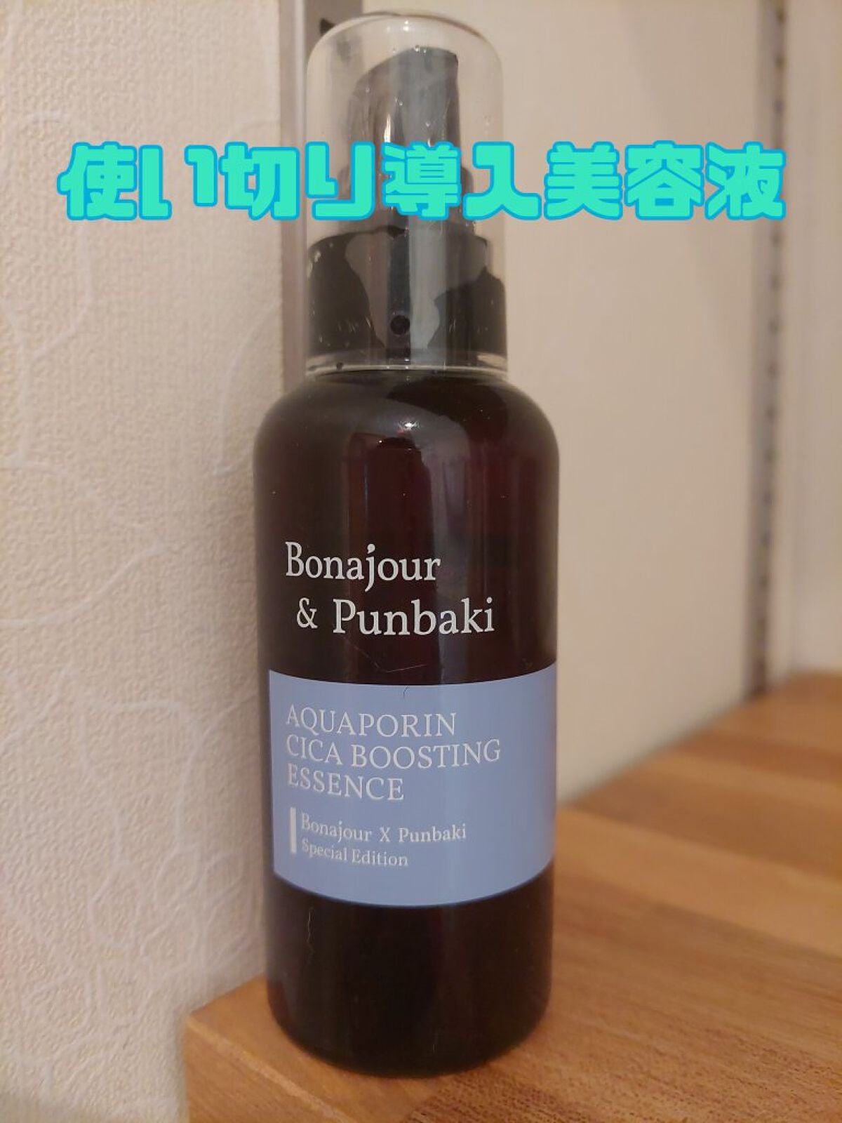 アクアポリンシカエッセンス/Bonajour/美容液を使ったクチコミ(1枚目)
