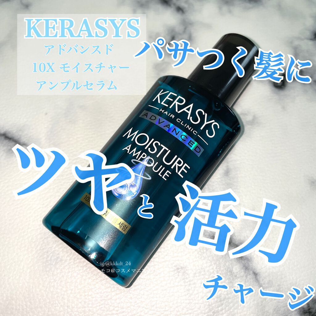 アドバンスド 10X モイスチャーアンプル セラム /KERASYS/アウトバストリートメントを使ったクチコミ(1枚目)