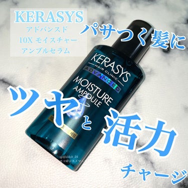 アドバンスド 10X モイスチャーアンプル セラム /KERASYS/アウトバストリートメントを使ったクチコミ（1枚目）