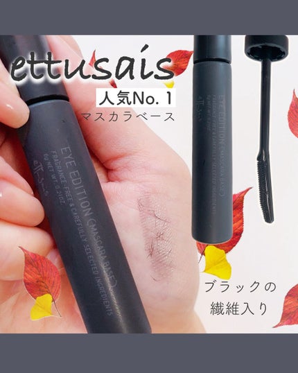 エテュセ アイエディション (マスカラベース)/ettusais/マスカラ下地を使ったクチコミ(1枚目)