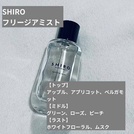 シロ パフューム FREESIA MIST/SHIRO/香水(レディース)を使ったクチコミ(2枚目)