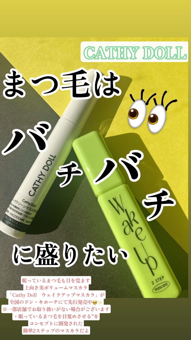 Cathy Doll　ウェイクアップマスカラ/CathyDoll/マスカラを使ったクチコミ（1枚目）