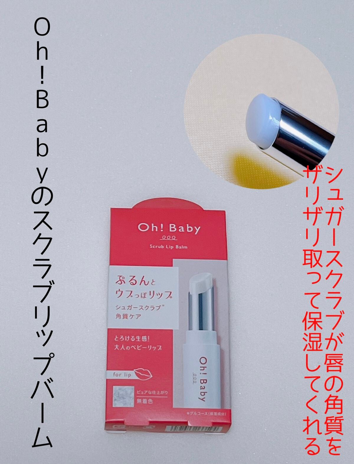 Oh!Baby スクラブリップバーム/ハウス オブ ローゼ/リップスクラブを使ったクチコミ(1枚目)