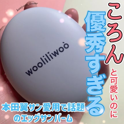 ベージュサンバーム/wooliliwoo/化粧下地を使ったクチコミ(1枚目)