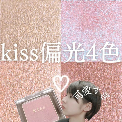 シアー グリッターアイズ/KiSS/単色アイシャドウを使ったクチコミ(1枚目)