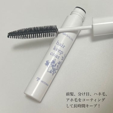 ヘアキープコート/マイサロン/ヘアジェルを使ったクチコミ（2枚目）