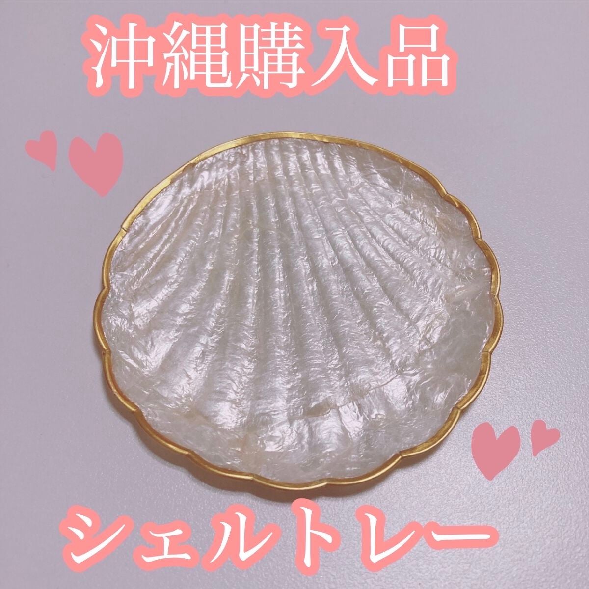 あやり on LIPS 「アクセサリーケースに!沖縄購入品のシェルトレー紹介💕💕みなさん..」(1枚目)