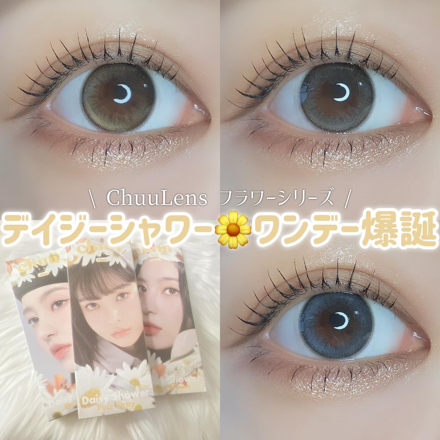 Daisy Shower 1Day/chuu LENS/ワンデー（１DAY）カラコンを使ったクチコミ（1枚目）