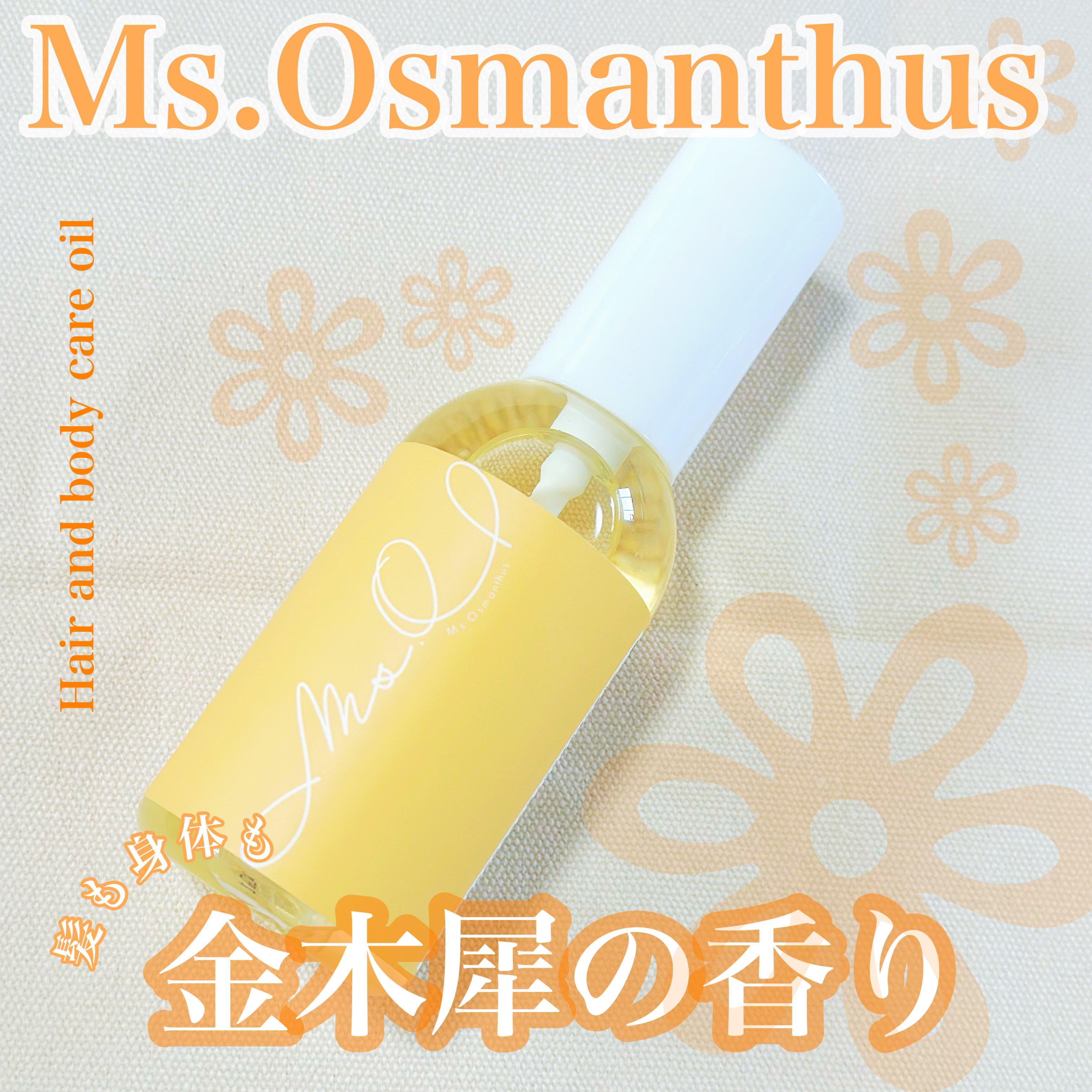 「マルチオイル」   金木犀 マルチオイル ヘア＆ボディオイル/Ms.Osmanthus/ヘアオイルを使ったクチコミ（1枚目）