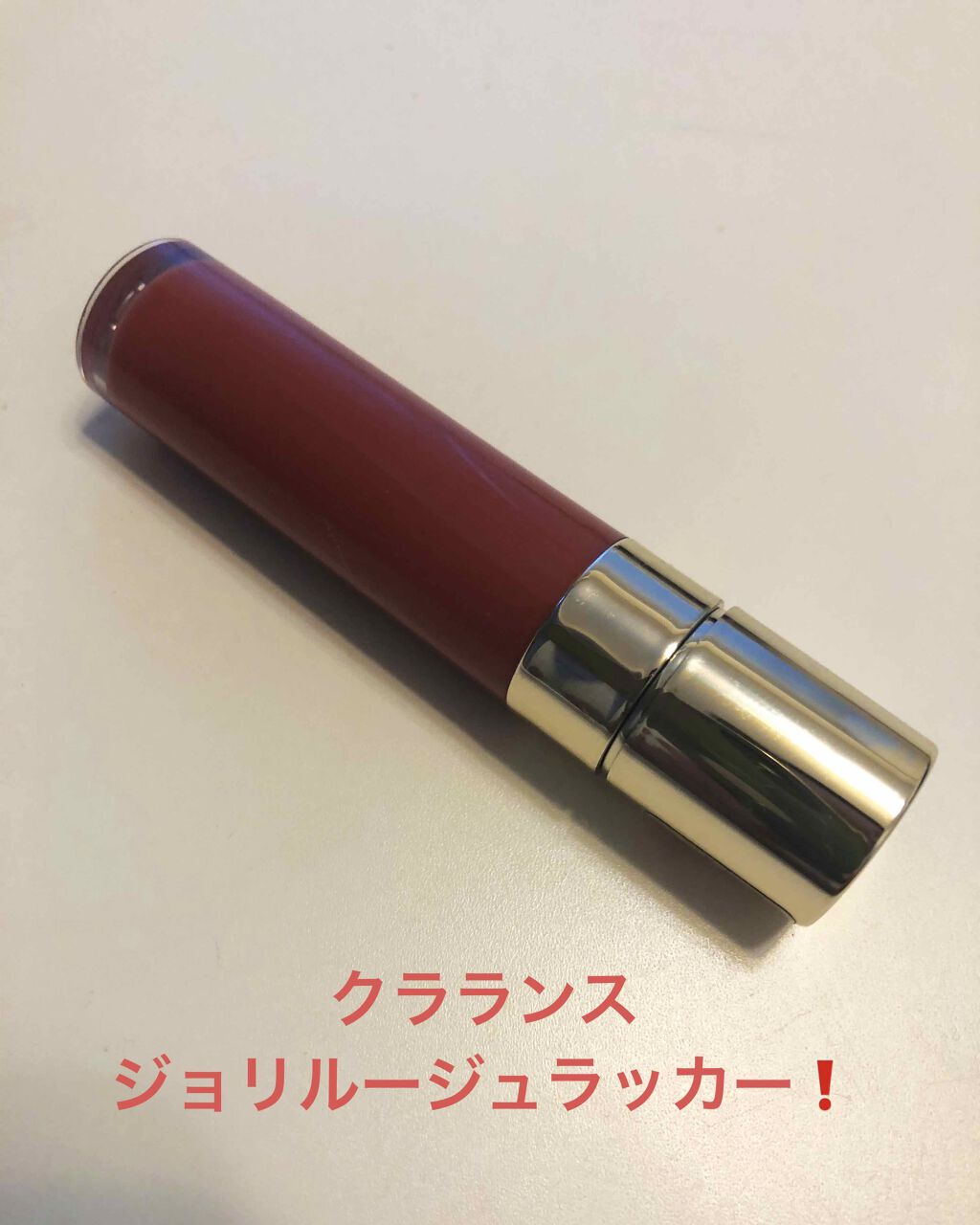 ジョリ ルージュ ラッカー/CLARINS/口紅を使ったクチコミ（1枚目）