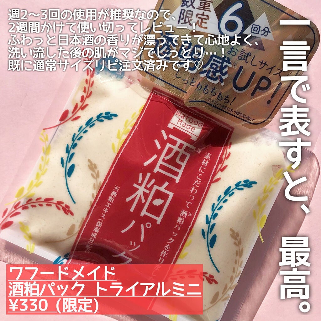 ワフードメイド 酒粕パック/pdc/洗い流すパック・マスクを使ったクチコミ(2枚目)