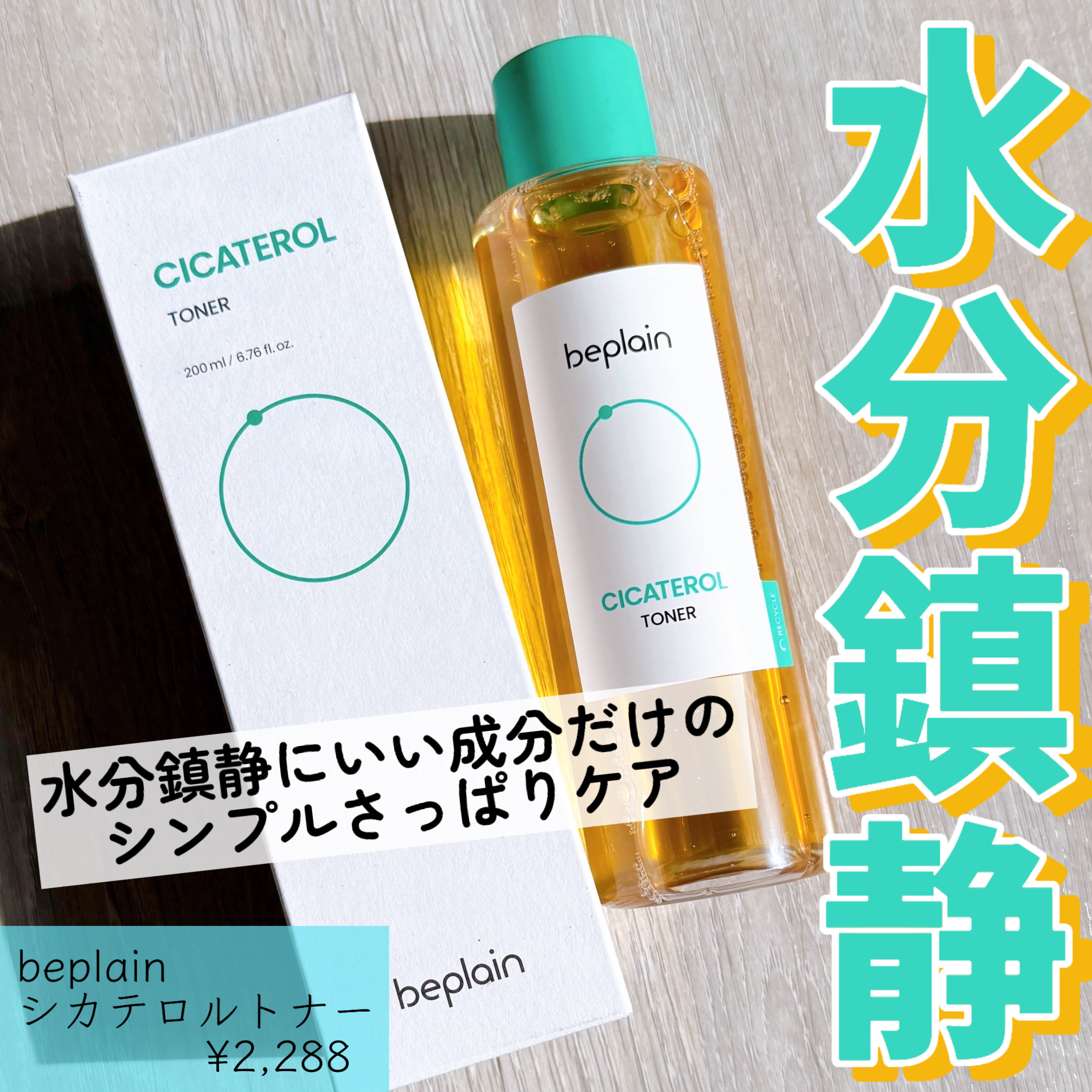 シカテロルトナー/beplain/化粧水を使ったクチコミ（1枚目）