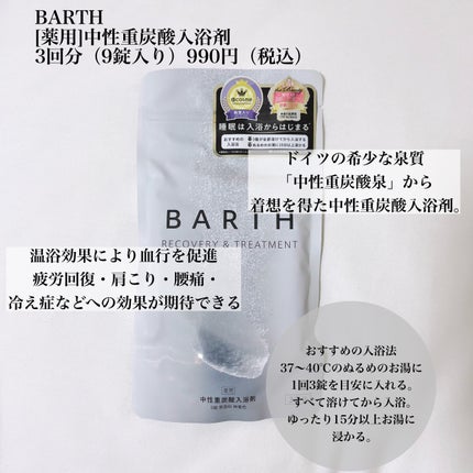 中性重炭酸入浴剤/BARTH/炭酸系入浴剤を使ったクチコミ(2枚目)