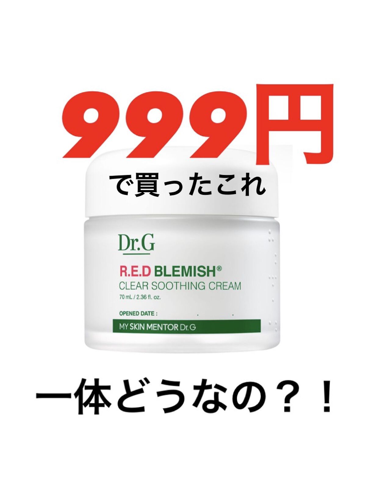 レッドB・Cスムージングクリーム/Dr.G/フェイスクリームを使ったクチコミ（1枚目）