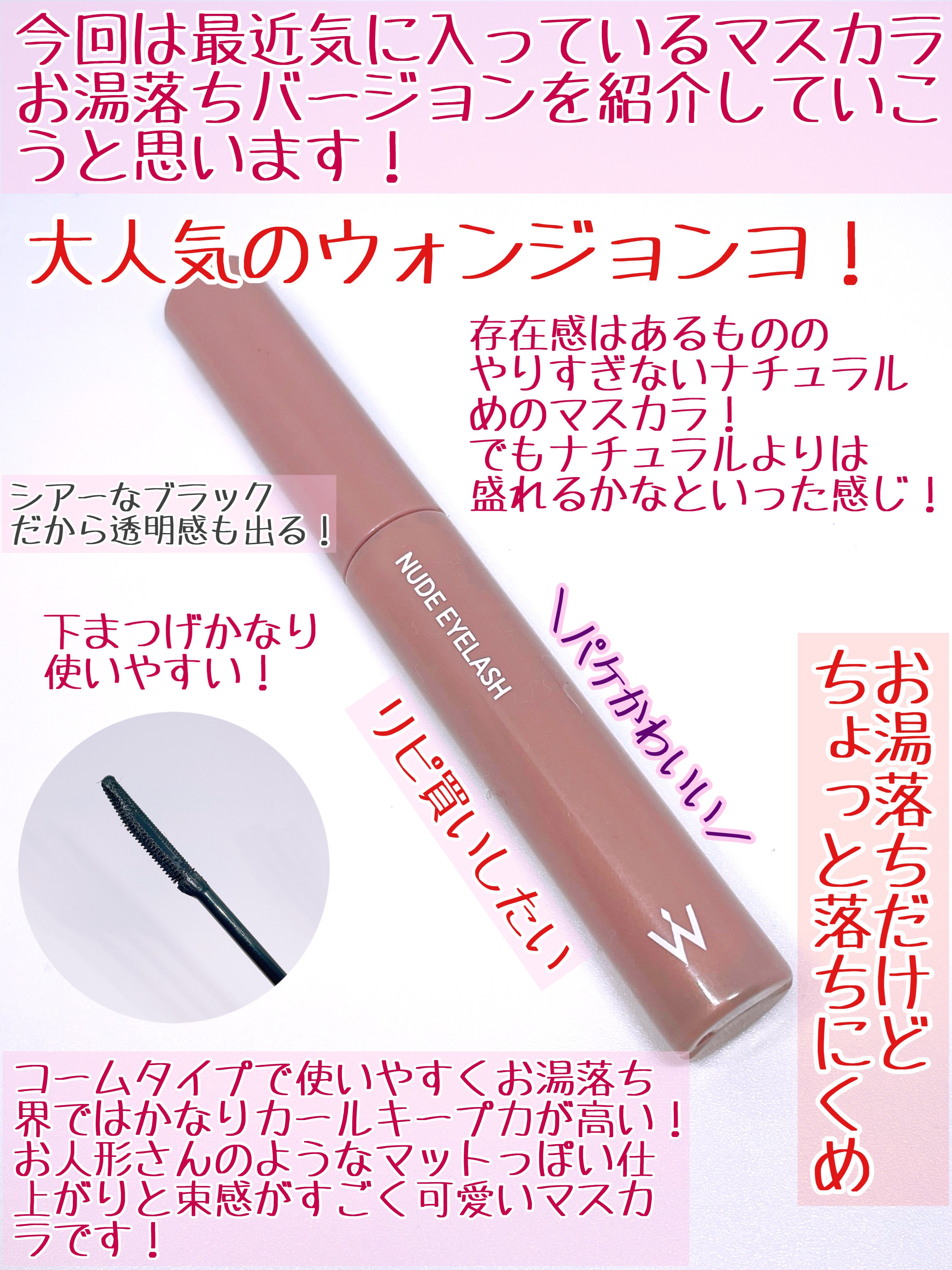 ウォンジョンヨ ヌードアイラッシュ/Wonjungyo/マスカラを使ったクチコミ（2枚目）