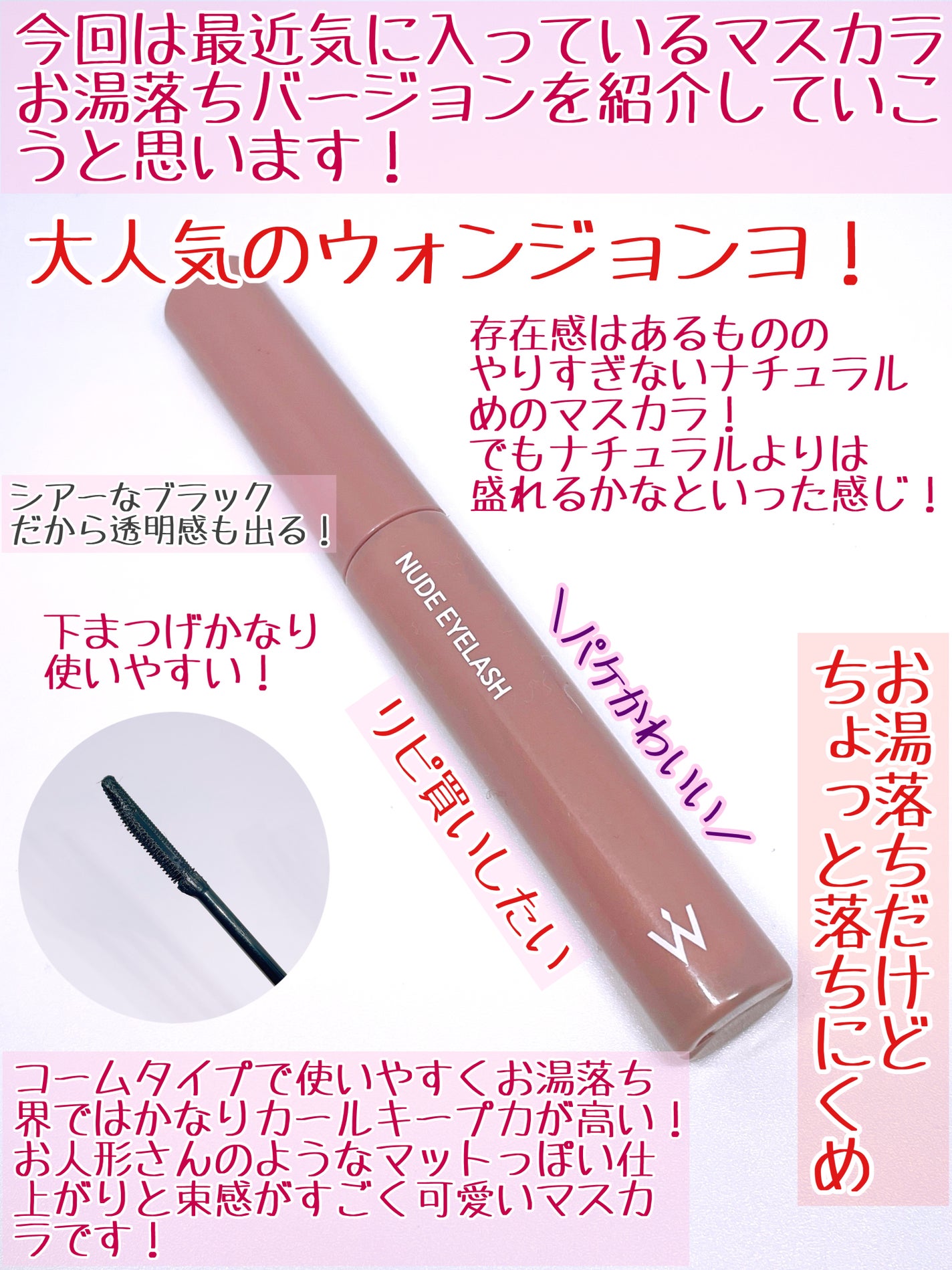 ウォンジョンヨ ヌードアイラッシュ/Wonjungyo/マスカラを使ったクチコミ(2枚目)