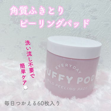 マイルドピーリングパッド N/PUFFY POD/ピーリングを使ったクチコミ（1枚目）