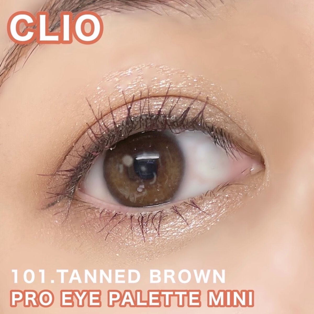 プロ アイパレット ミニ/CLIO/アイシャドウパレットを使ったクチコミ（1枚目）