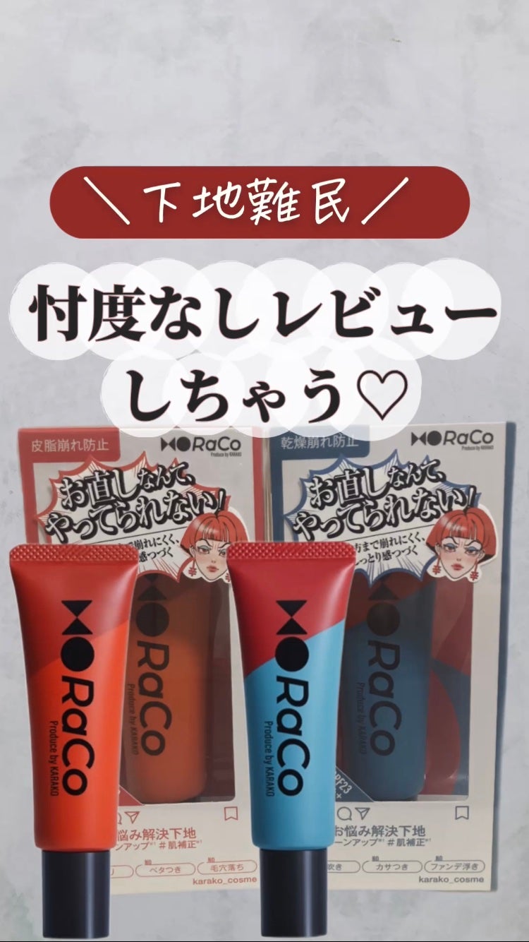 キープスキンベース(乾燥崩れ防止)/RACO /化粧下地を使ったクチコミ(1枚目)