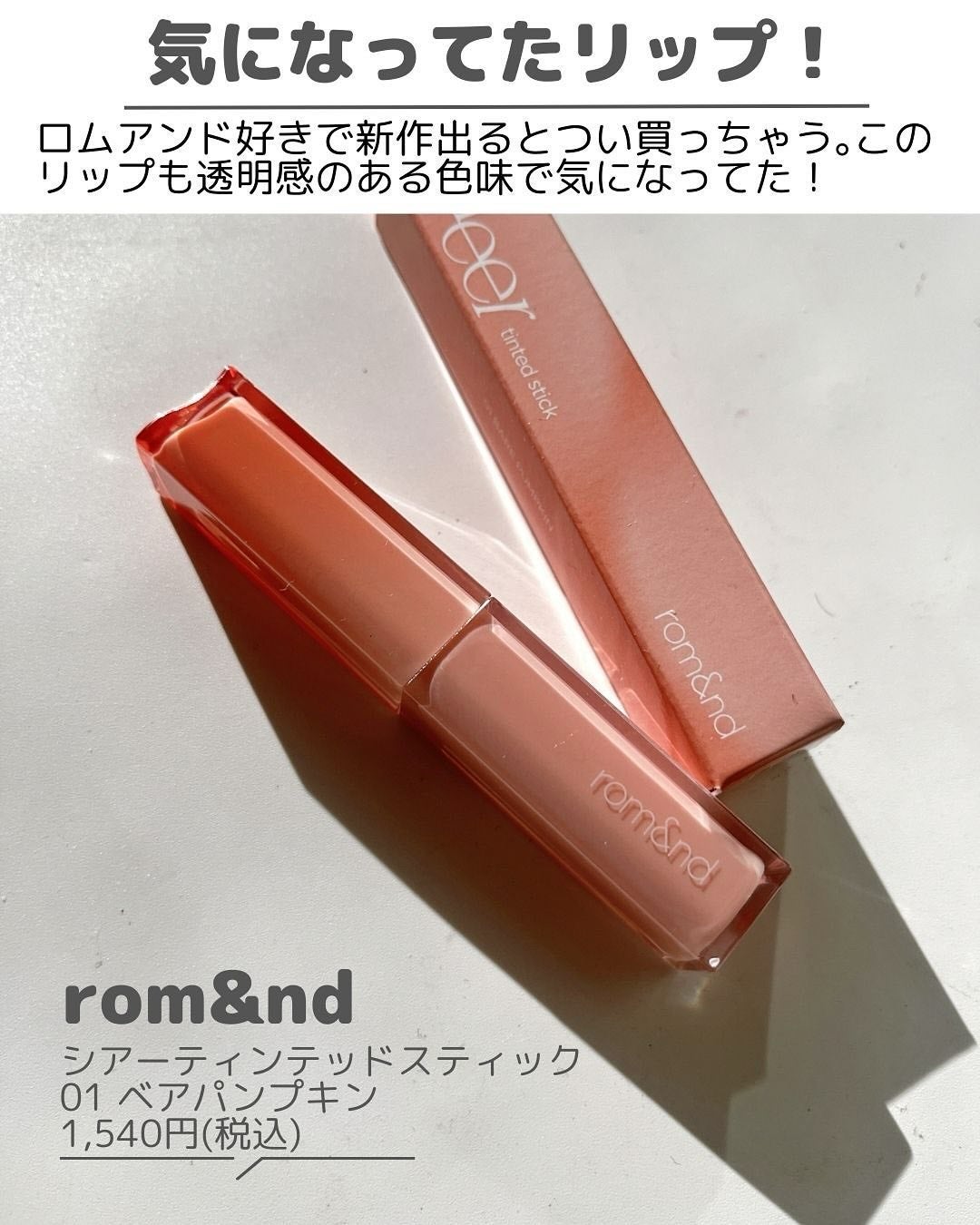 シアーティンテッドスティック/rom&nd/口紅を使ったクチコミ(2枚目)