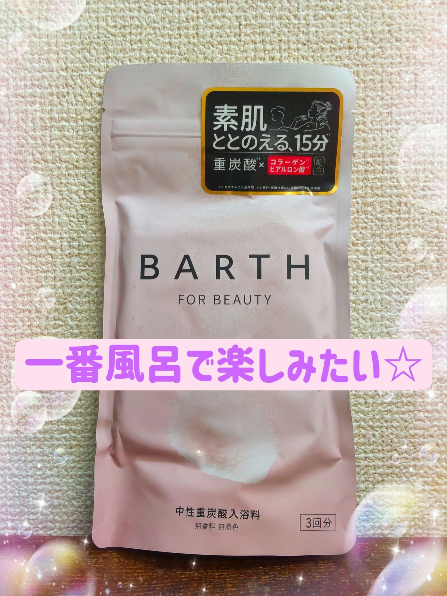 中性重炭酸入浴料BEAUTY/BARTH/炭酸系入浴剤を使ったクチコミ（1枚目）