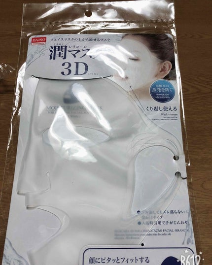 シリコーン潤マスク 3D/DAISO/その他スキンケアグッズを使ったクチコミ(1枚目)