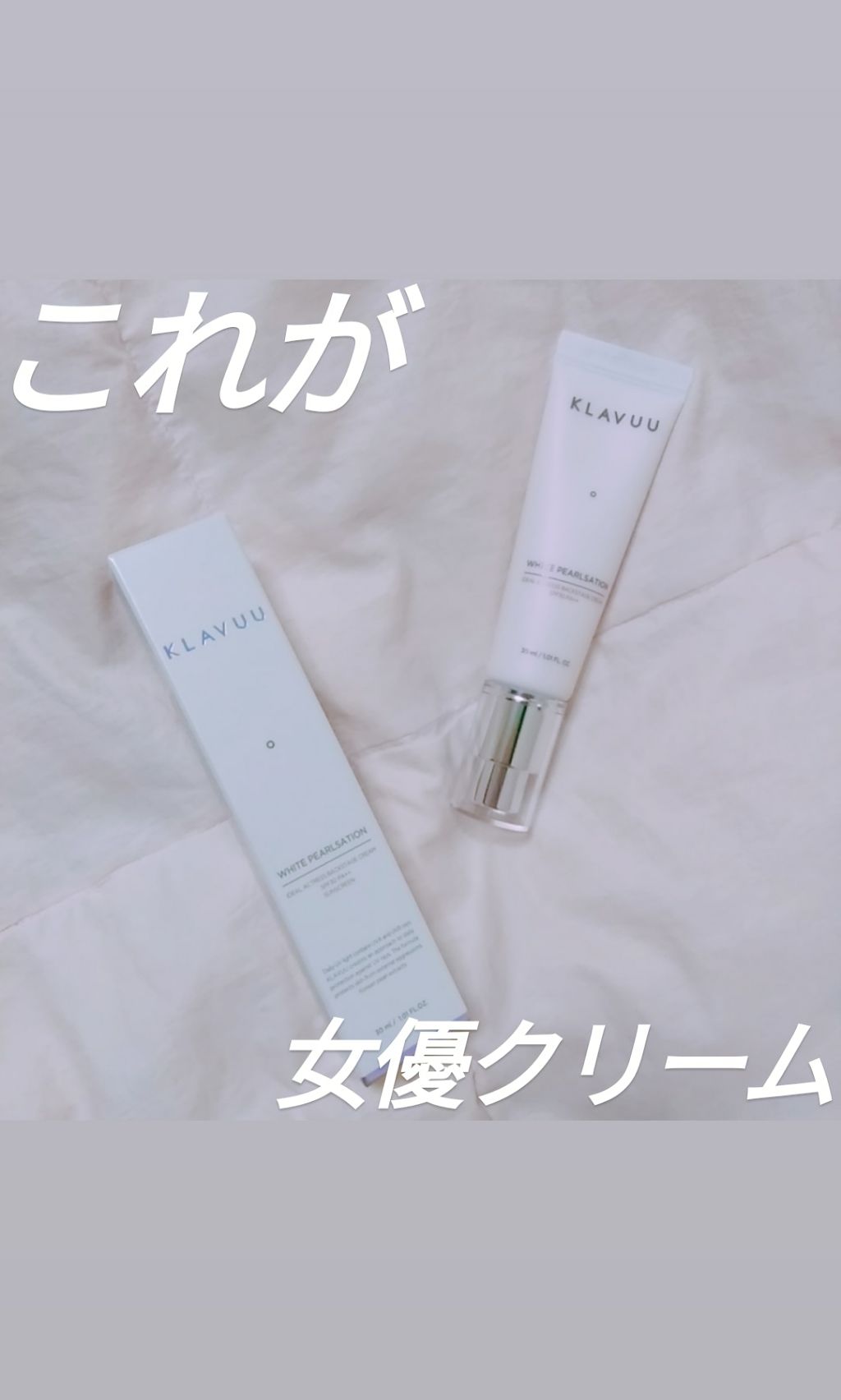アイデアルアクトレス バックステージクリーム SPF30 PA++ 50ml/KLAVUU/化粧下地を使ったクチコミ（1枚目）