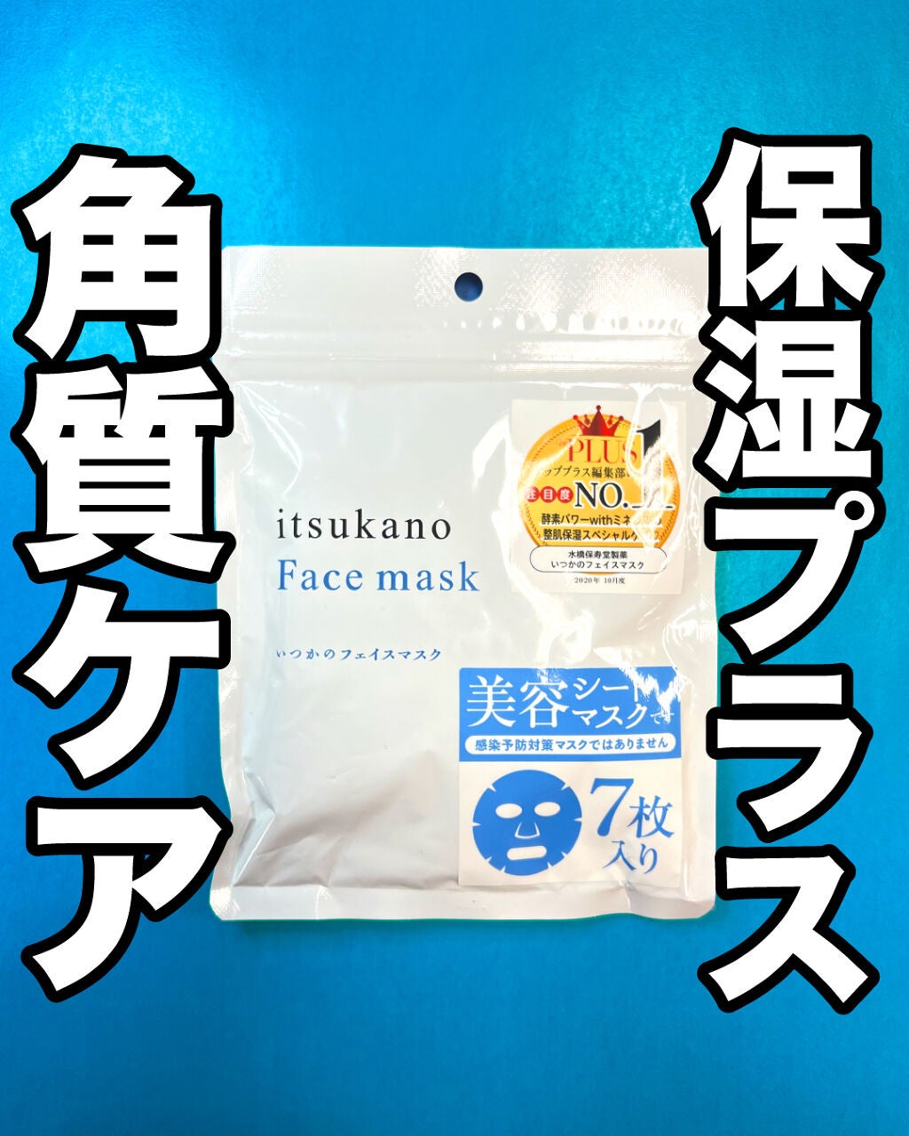 いつかのフェイスマスク/水橋保寿堂製薬/シートマスク・パックを使ったクチコミ(1枚目)