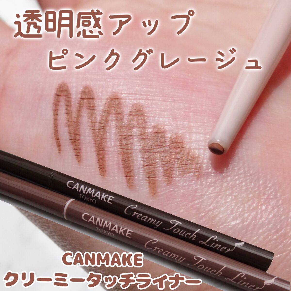 クリーミータッチライナー/キャンメイク/ジェルアイライナーを使ったクチコミ(1枚目)