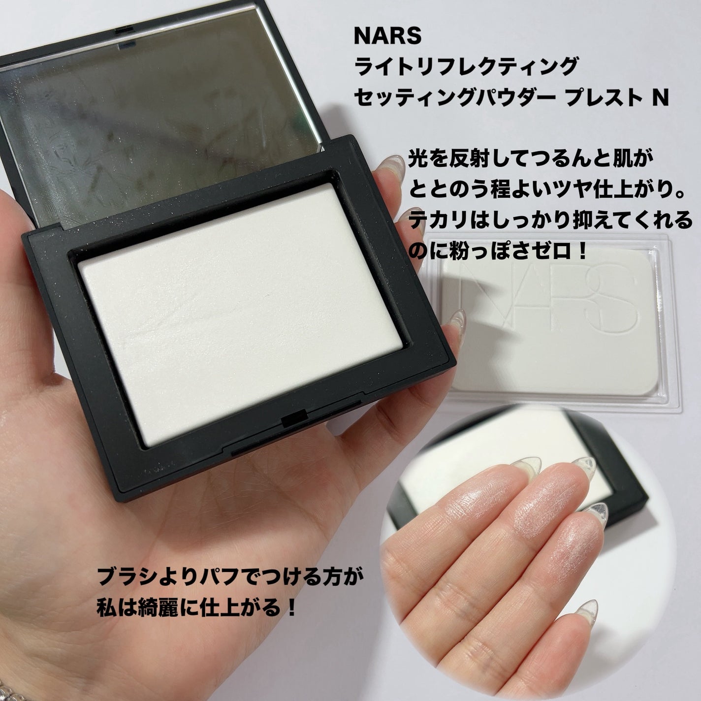 ライトリフレクティングセッティングパウダー プレスト N/NARS/プレストパウダーを使ったクチコミ(7枚目)