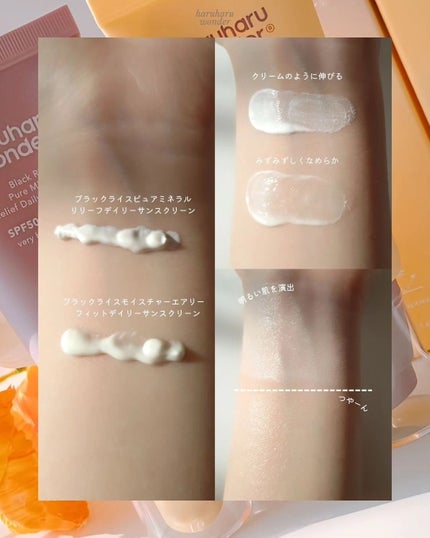 ブラックライス ピュア ミネラル リリーフ デイリー サンスクリーン/haruharu wonder/日焼け止めクリームを使ったクチコミ(9枚目)