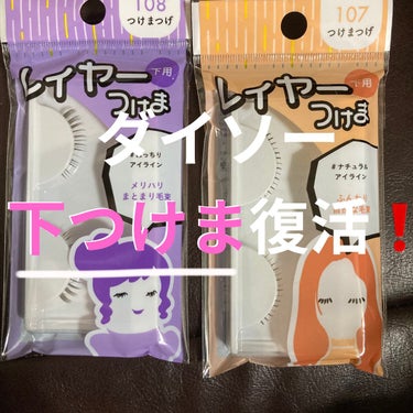 DAISO レイヤーつけまのクチコミ「ずっとダイソーに下用つけまが無かったのですが、｢レイヤーつけま｣として昨日から入荷されたようで.....」（1枚目）