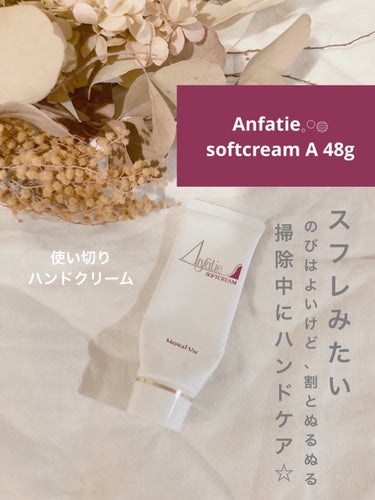 Anfatie🌷🎀𓈒𓏸𓐍
softcream A 48g


使い切りハンドケア𓂃◌𓈒𓐍


いただきものの
ハンドクリーム。

食器洗いやお風呂洗いのときなど
ゴム手袋をはめてお掃除するとき
こちらを