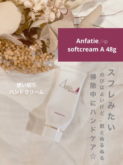 ◉新品未使用 アンファティ 薬用ソフトクリーム5本 試してみた】薬用ソフトクリーム A アンファティの効果・肌質別
