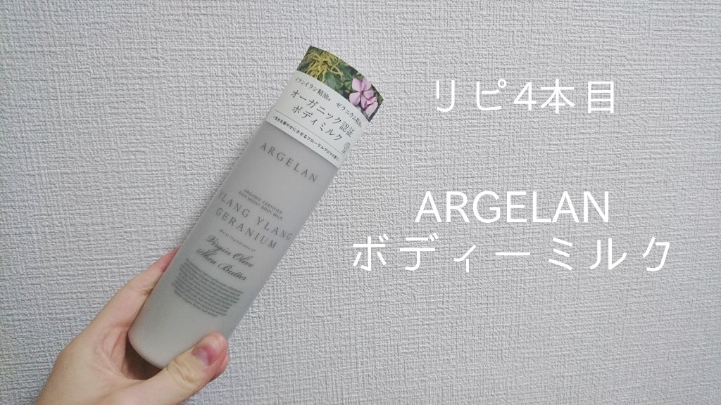 モイスト ボディミルク (フローラルアロマ)/アルジェラン/ボディミルクを使ったクチコミ（1枚目）